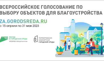 Всероссийское онлайн-голосование по выбору объектов благоустройства пройдет с 15 апреля по 31 мая 2023